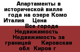 Апартаменты в исторической вилле 1800 года на озере Комо (Италия) › Цена ­ 105 780 000 - Все города Недвижимость » Недвижимость за границей   . Кировская обл.,Киров г.